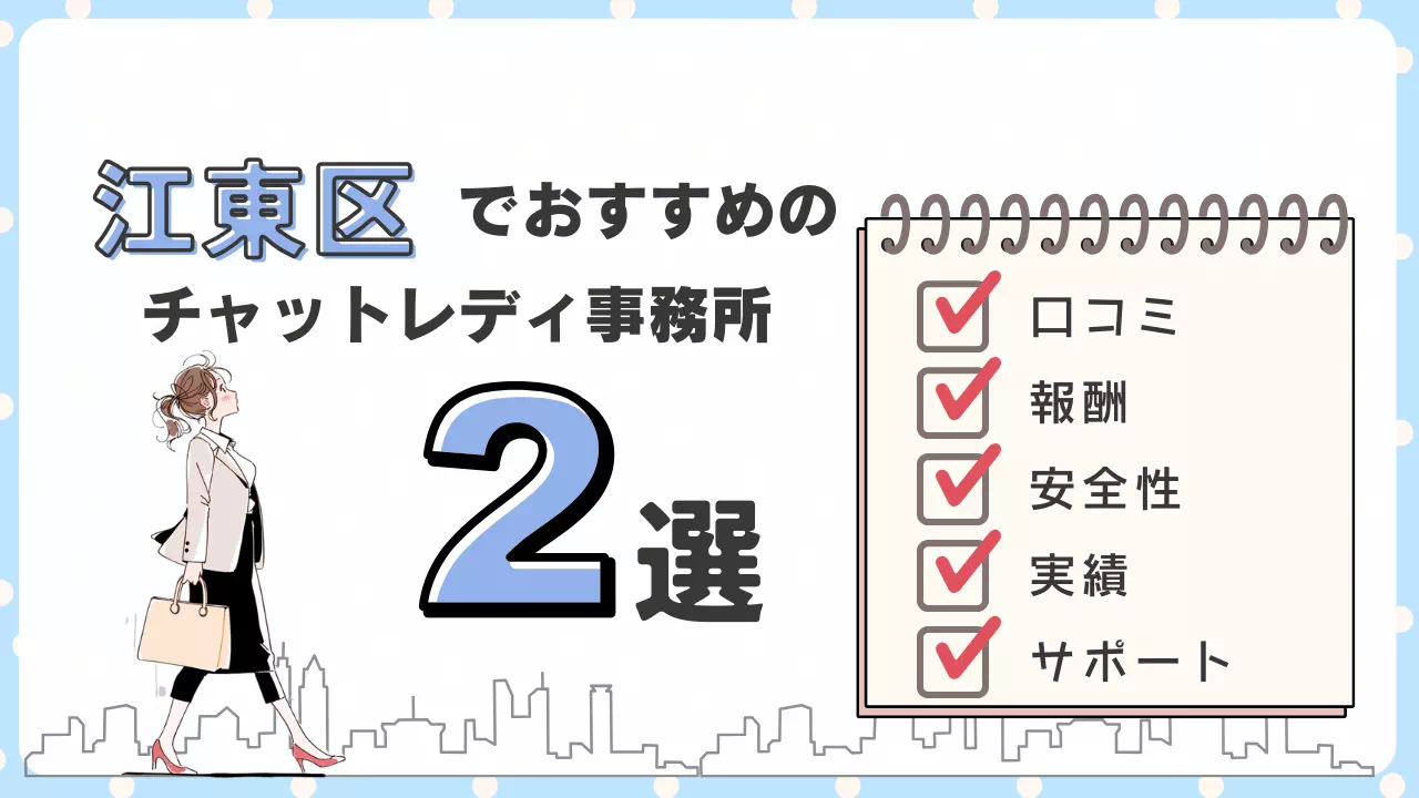 チャットレディおすすめ事務所江東区のサムネイル