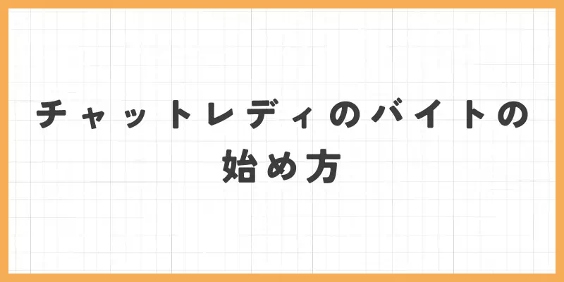 チャットレディのバイトの始め方のバナー