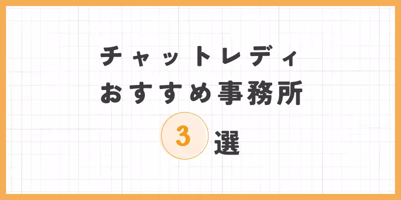 チャットレディおすすめ事務所のバナー