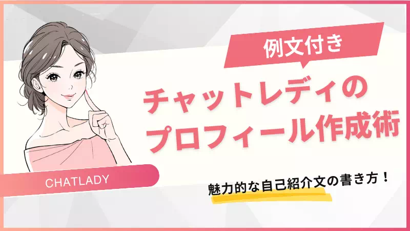 チャットレディのプロフィール作成術のサムネイル