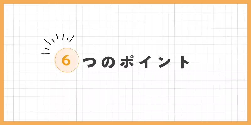 6つのポイントのバナー