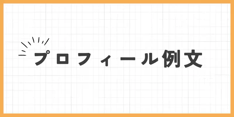 プロフィール例文のバナー