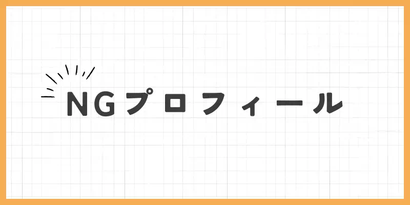 NGプロフィールのバナー
