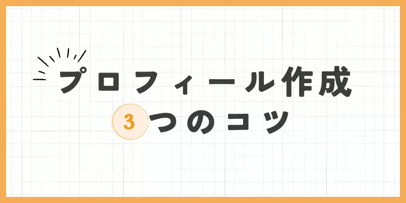 プロフィール作成の３つのコツのバナー