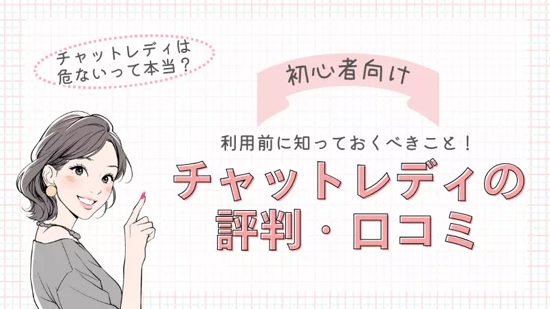 チャットレディの評判・口コミのサムネイル