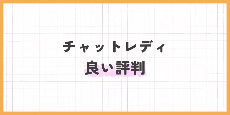 チャットレディの良い評判のバナー