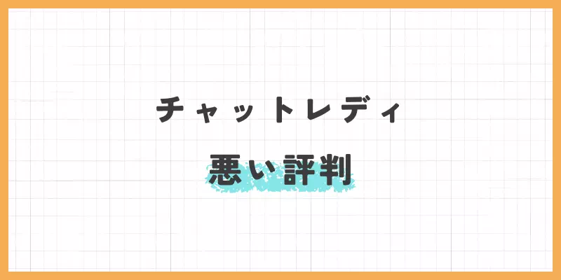 チャットレディの悪い評判のバナー