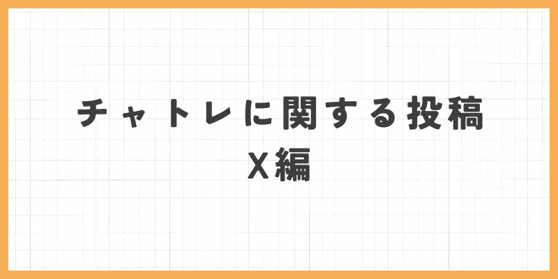チャトレに関する投稿（X編）のバナー