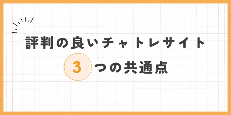 評判の良いチャットレディサイトに共通する3つの特徴のバナー