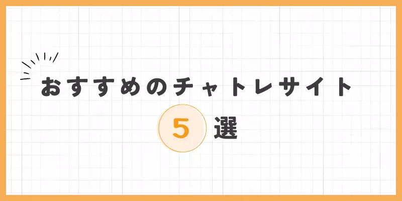 おすすめのチャットレディサイト5選のバナー