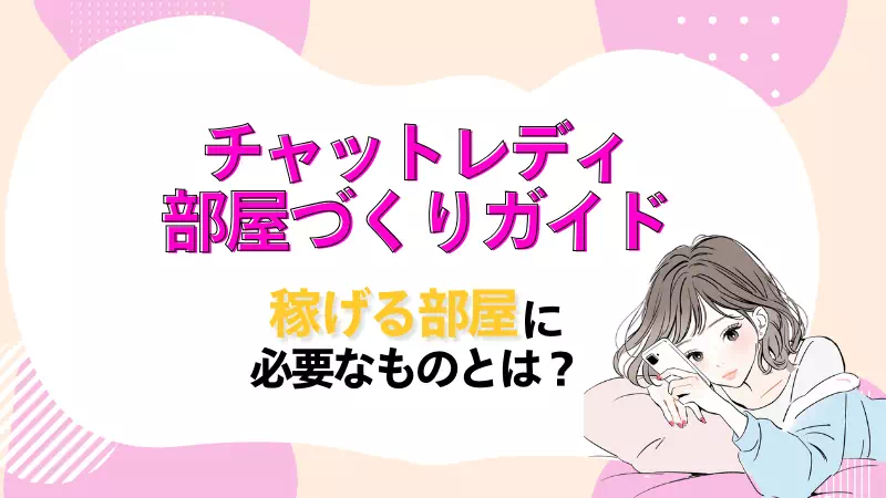 チャットレディの部屋作りガイドのサムネイル