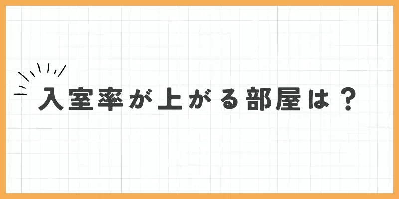 入室率が上がる部屋とは？のサムネイル