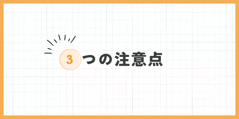3つの注意点のバナー