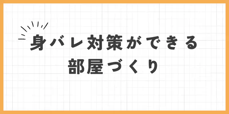身バレ対策ができる部屋作りのバナー