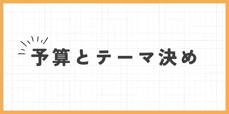 予算とテーマ決めのバナー