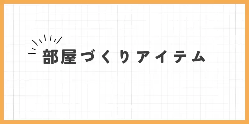 部屋作りアイテムのバナー