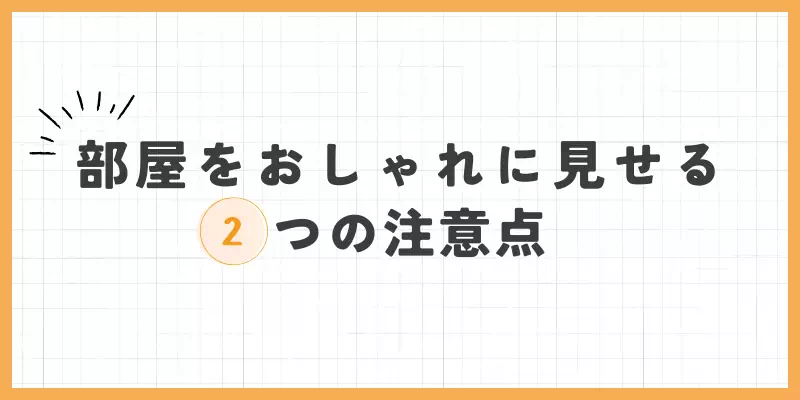 部屋をおしゃれに見せるための2つのコツのバナー