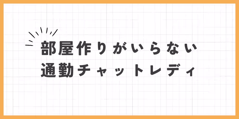 部屋作りがいらない通勤チャットレディのバナー