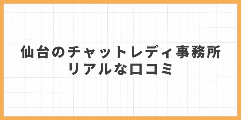 仙台チャットレディの口コミ