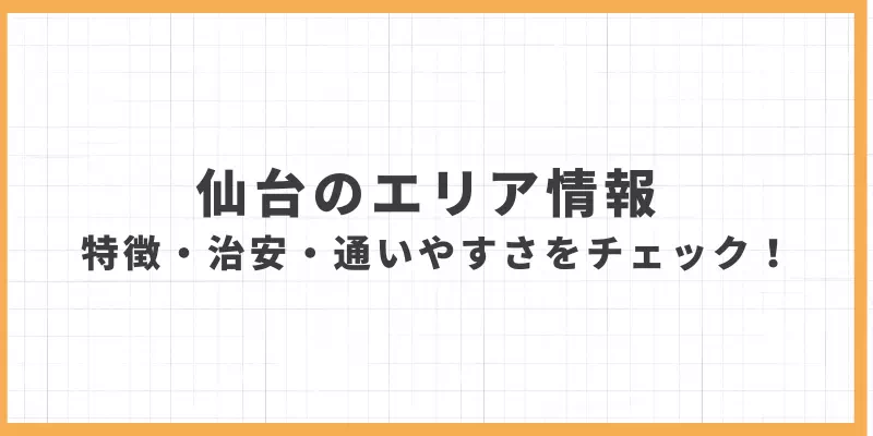 仙台のエリア情報バナー