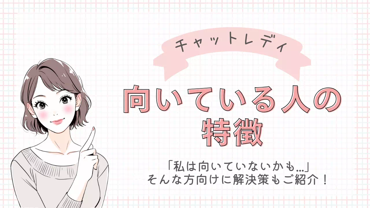チャットレディに向いてる人の特徴とは？向いてない人への解決策もご紹介
