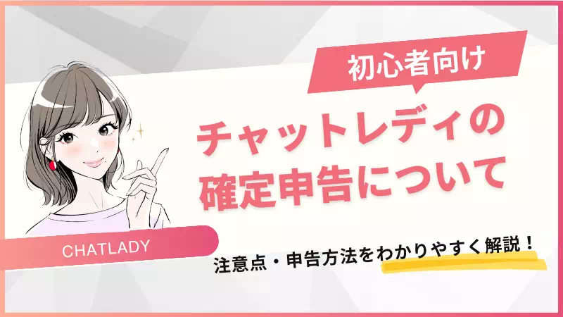 チャットレディの確定申告についてのサムネイル