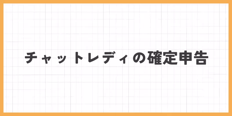 チャットレディの確定申告のバナー