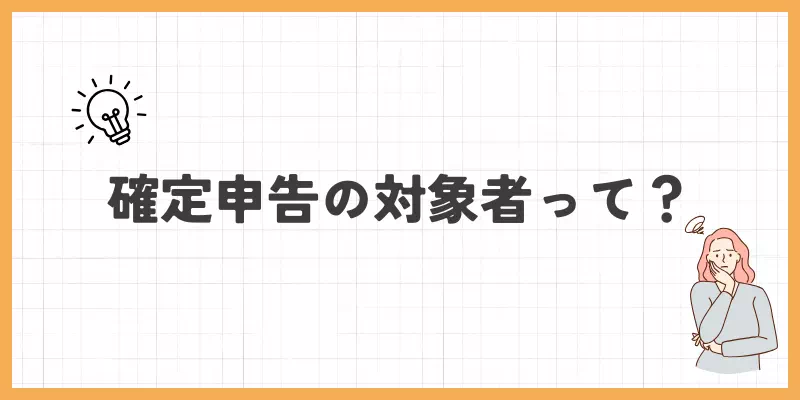 確定申告の対象者についてのバナー