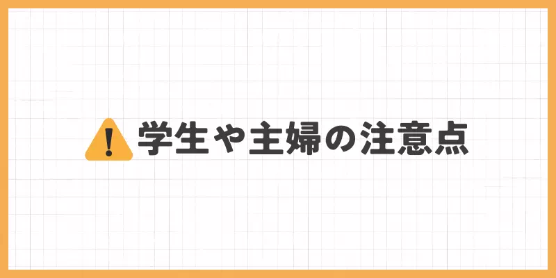 学生や主婦の注意点のバナー