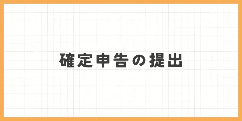 確定申告の提出のバナー