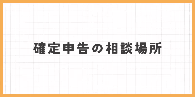 確定申告の相談場所のバナー