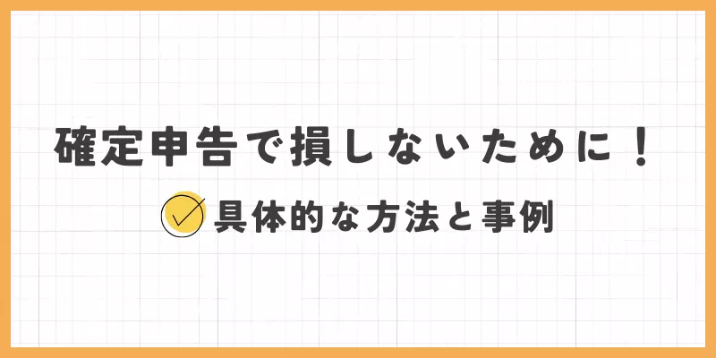 確定申告で損しないための具体的な方法と事例のバナー