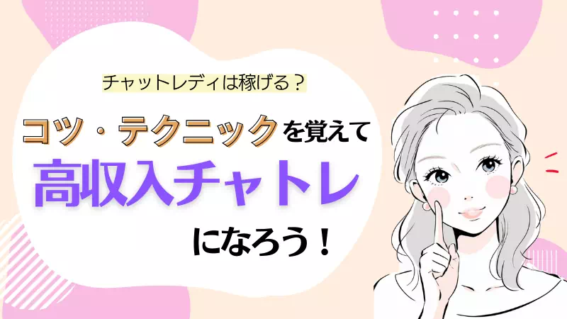 チャットレディは稼げる？稼ぐコツや覚えておきたいテクニックのサムネイル