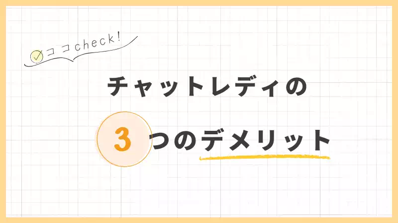 チャットレディの3つのデメリットのバナー