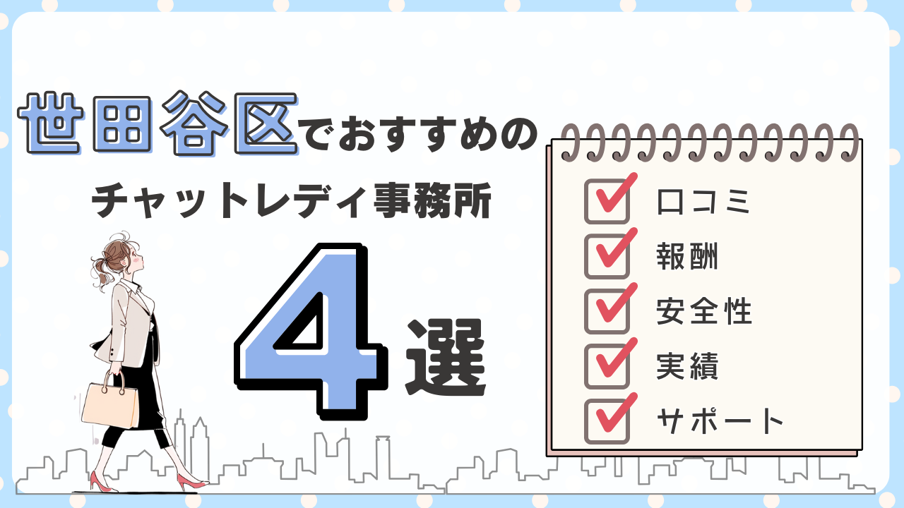 【最新版】世田谷区でおすすめの大手チャットレディ事務所4選！