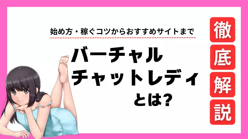 バーチャルチャットレディ