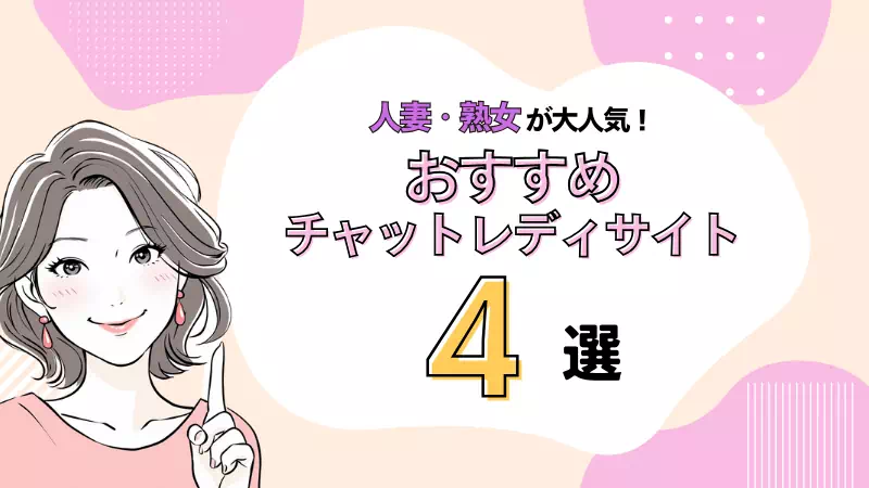 人妻・熟女キャラで稼ぐ！おすすめの人気チャットレディサイト4選のサムネイル