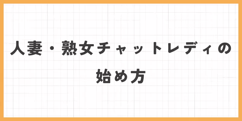 人妻・熟女チャットレディの始め方のバナー