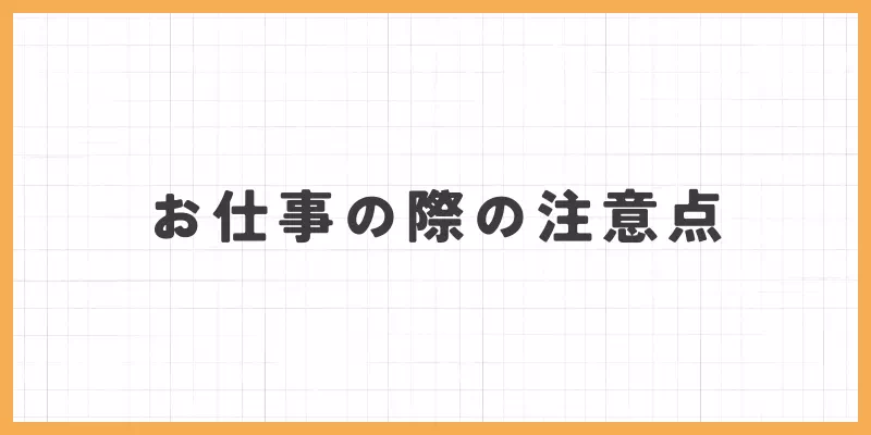人妻・熟女チャットレディの注意点のバナー