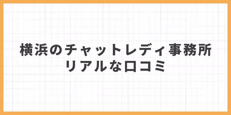 チャットレディ横浜の口コミ画像