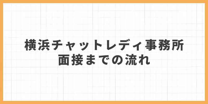 チャットレディ横浜面接までの流れ画像