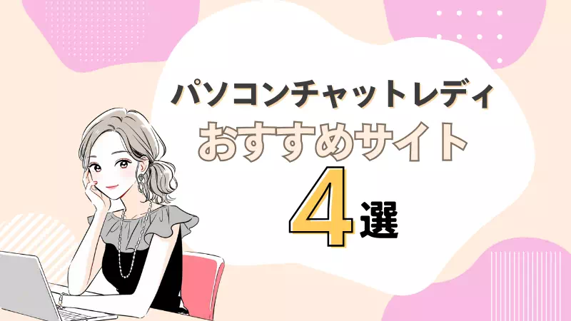 パソコンチャットレディおすすめサイト4選のサムネイル