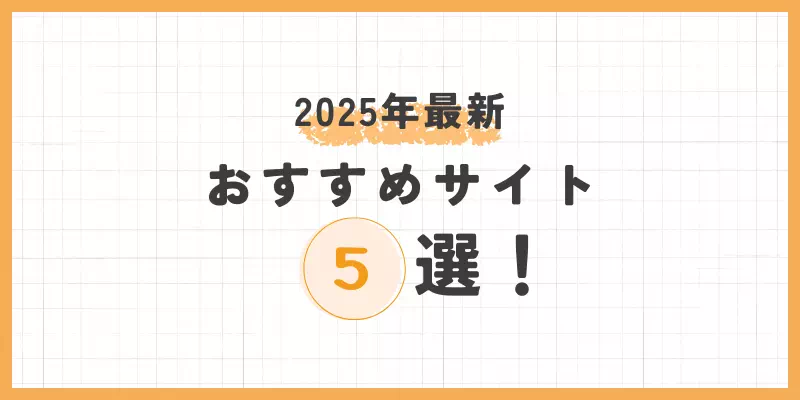 おすすめのチャットレディサイト5選のバナー