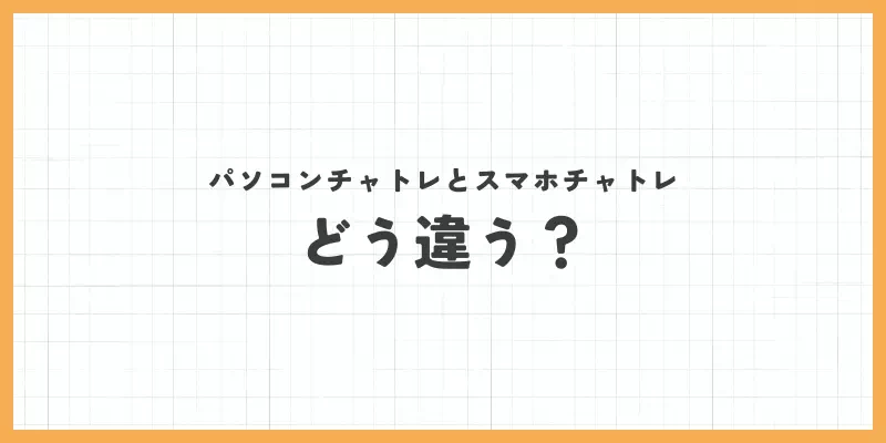 パソコンチャトレとスマホチャトレの違いのバナー