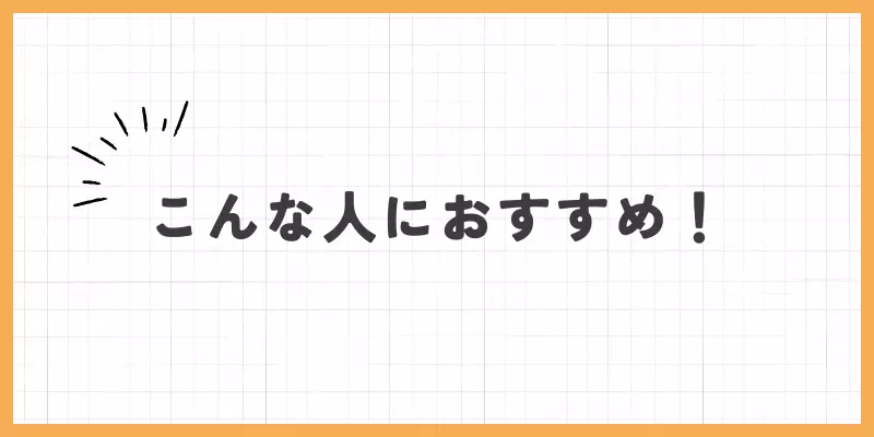 こんな人におすすめのバナー
