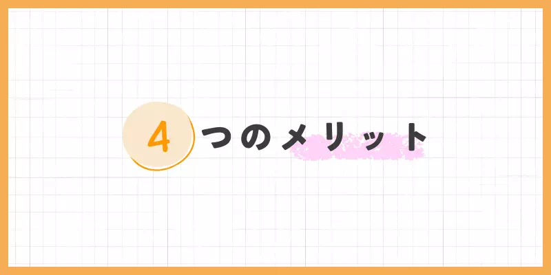4つのメリットのバナー