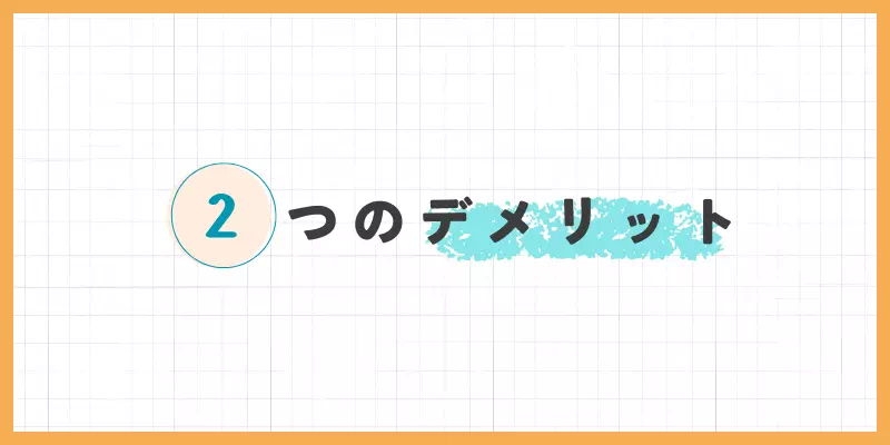 2つのデメリットのバナー