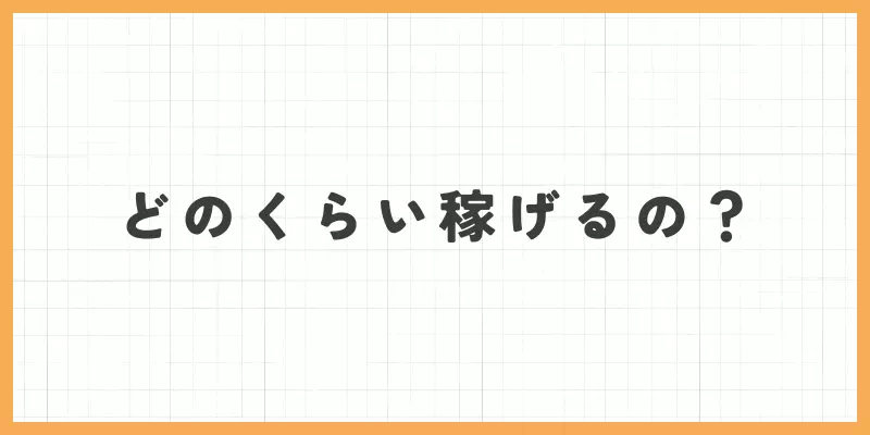 パソコンチャットレディはどれくらい稼げる？のバナー