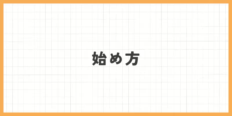 パソコンチャットレディの始め方のバナー