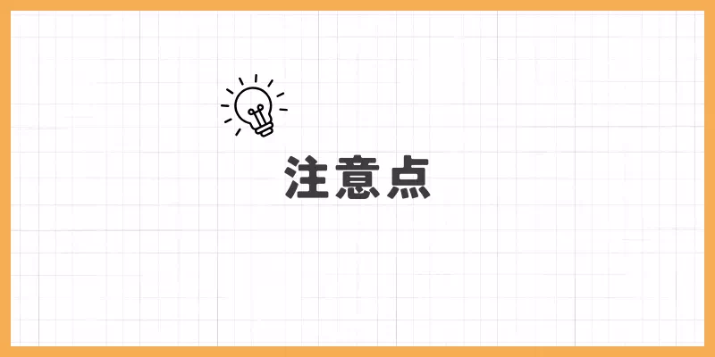 パソコンチャットレディの注意点のバナー